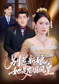 别惹新娘，她是龙国凤皇