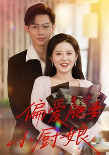 偏爱肥妻小厨娘