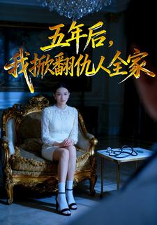 五年后，我掀翻仇人全家