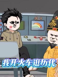 我开火车逛历代