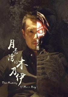 月亮湾的木乃伊