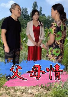 父母情