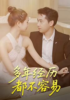 多年经历都不容易