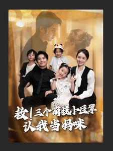 救！三个萌娃小巨擘认我当妈咪
