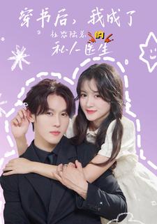 穿书后，我成了社恐陆总的私人医生