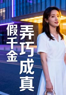 假千金弄巧成真