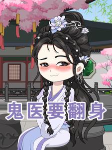 鬼医要翻身