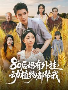 80后妈有外挂，带飞全家成团宠