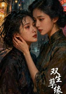 双生孽缘