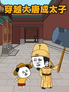 穿越大唐成太子