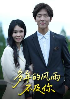 多年的风雨不及你