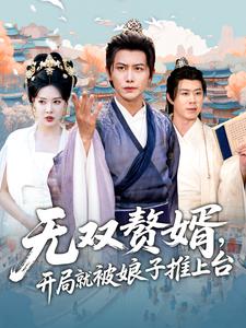 无双赘婿，开局就被娘子推上台