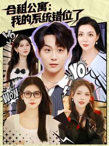 合租公寓：我的系统错位了