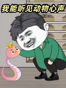 我能听见动物心声