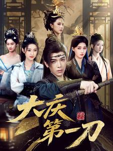 大庆第一刀