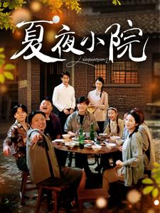 夏夜小院