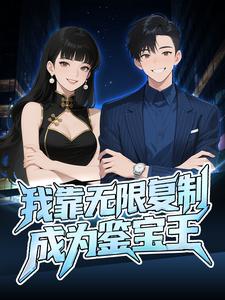 我靠无限复制成为鉴宝王