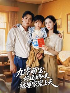 九零萌宝，好运妈咪被婆家宠上天