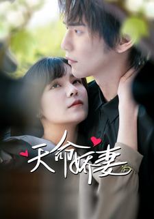 天命娇妻