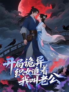 开局诡异织女追着我叫老公