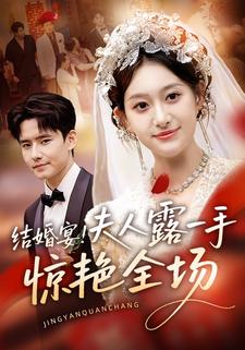 结婚宴！夫人露一手惊艳全场