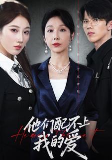 他们配不上我的爱