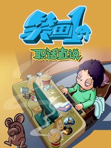 笑画1分之职话直说