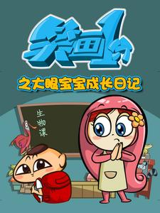 笑画1分之大眼宝宝成长日记