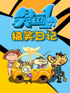 笑画1分之搞笑日记