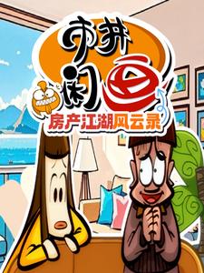 市井闲画之房产江湖风云录