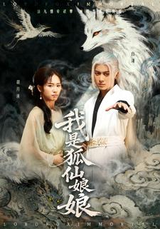 我是狐仙娘娘