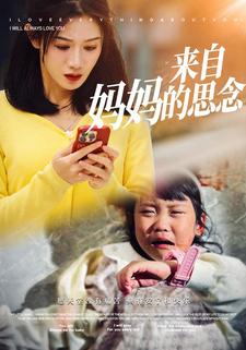 来自妈妈的思念