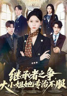 继承者之争，大小姐她专治不服