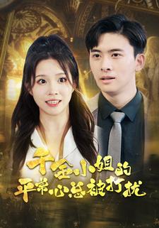 千金小姐的平常心总被打扰