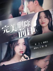 完美删除前任