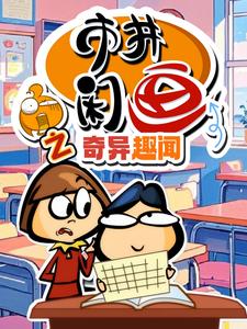 市井闲画之奇异趣闻