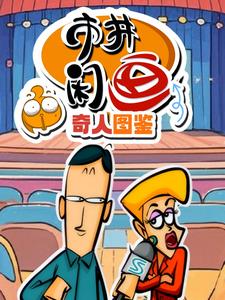 市井闲画之奇人图鉴