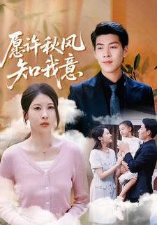 愿许秋风知我意