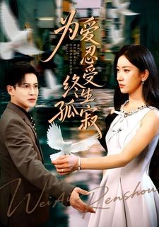 为爱忍受终生孤寂