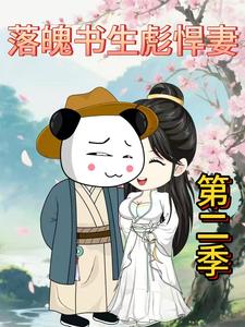 落魄书生彪悍妻第二季