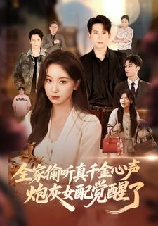 全家偷听真千金心声，炮灰女配觉醒了