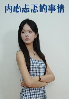 内心忐忑的事情