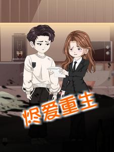 烬爱重生