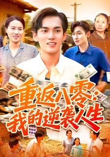 重返八零：我的逆袭人生