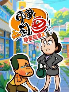 市井闲画之亲密变量X