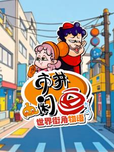 市井闲画之世界街角物语