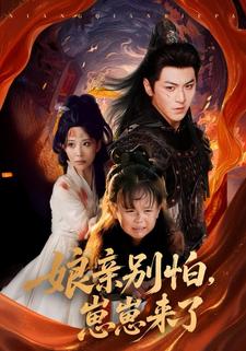 娘亲别怕，崽崽来了