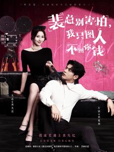 裴总别害怕，我只图人不图你钱