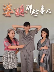 婆媳那些事儿