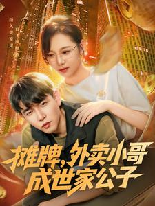 摊牌，外卖小哥成世家公子